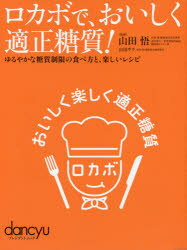 【新品】【本】ロカボで、おいしく適正糖質! ゆるやかな糖質制限の食べ方と、楽しいレシピ 山田悟/監修 山田サラ/監修