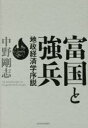 富国と強兵　地政経済学序説　中野剛志/著