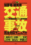 図解加害者・被害者のための交通事故完全対応マニュアル　事故直後にやるべきことから示談交渉の進め方まで　鈴木清明/著