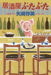 Rakuten - 居酒屋ぶたぶた　矢崎存美/著