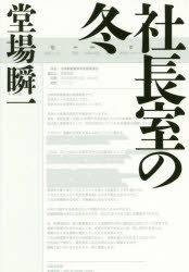 社長室の冬　堂場瞬一/著