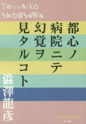 【新品】【本】都心ノ病院ニテ幻覚ヲ見タルコト　澁澤龍彦/著