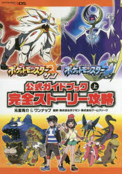 ポケットモンスターサン・ムーン公式ガイドブック 上 元宮秀介／著 ワンナップ／著 ポケモン／監修 ゲームフリーク／監修 オーバーラップ 元宮秀介／著 ワンナップ／著 ポケモン／監修 ゲームフリーク／監修