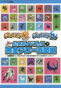 ポケットモンスターサン・ムーン公式ガイドブック 下 完全アローラ図鑑 元宮秀介/著 ワンナップ/著 ポケモン/監修 ゲームフリーク/監修