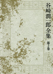 谷崎潤一郎全集　第2巻　恋を知る頃　熱風に吹かれて　饒太郎　谷崎潤一郎/著