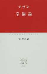 Pocketbooks （Economy , Society） - 幸福論　アラン/〔著〕　宗左近/訳