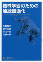 機械学習のための連続最適化 金森敬文/著 鈴木大慈/著 竹内一郎/著 佐藤一誠/著