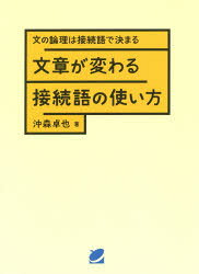 文章が変わる接続語の使い方　文の論理は接続語で決まる　沖森卓也/著