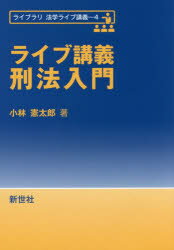 ■ISBN/JAN：9784883842469★日時指定をお受けできない商品になりますタイトル【新品】【本】ライブ講義刑法入門　小林憲太郎/著フリガナライブ　コウギ　ケイホウ　ニユウモン　ライブラリ　ホウガク　ライブ　コウギ　4発売日201611出版社新世社ISBN9784883842469大きさ255P　21cm著者名小林憲太郎/著