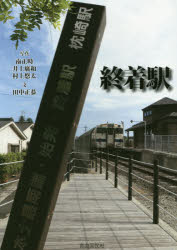 【新品】【本】終着駅　南正時/写真　井上廣和/写真　村上悠太/写真　田中正恭/文