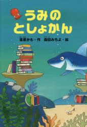 うみのとしょかん