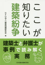 ここが知りたい建築紛争 建築士と弁護士が事例で読み解く実務 建築問題研究会/編