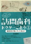 訪問歯科ドクターごとう 1 歯医者が家にやって来る!? 五島朋幸/著