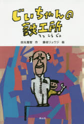 ■タイトルヨミ：ジイチヤンノテツコウジヨ■著者：田丸雅智／作 藤枝リュウジ／絵■著者ヨミ：タマルマサトモフジエダリユウジ■出版社：静山社 短編集・アンソロジー■ジャンル：児童 読み物 短編集・アンソロジー■シリーズ名：0■コメント：■発売日：2016/12/1→中古はこちらタイトル【新品】【本】じいちゃんの鉄工所　田丸雅智/作　藤枝リュウジ/絵フリガナジイチヤン　ノ　テツコウジヨ発売日201612出版社静山社ISBN9784863893658大きさ187P　20cm著者名田丸雅智/作　藤枝リュウジ/絵