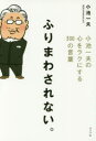 ふりまわされない。 小池一夫の心をラクにする300の言葉
