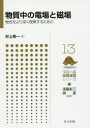 物質中の電場と磁場 物性をより深く理解するために 村上修一/著