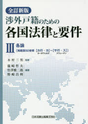 渉外戸籍のための各国法律と要件 3 各論〈掲載国50音順〈カ行・カ〉カーボヴェルデ～〈サ行・ス〉スウェーデン〉 木村三男/監修 篠崎哲夫/編著 竹澤雅二郎/編著 野崎昌利/編著