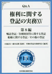 Q＆A権利に関する登記の実務 15 第8編嘱託登記/各種財団等に関する登記 船舶に関する登記/その他の登記 小池信行/監修 藤谷定勝/監修 不動産登記実務研究会/編著