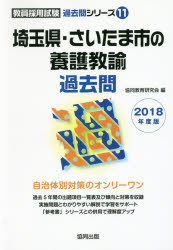 埼玉県・さいたま市の養護教諭過去問 2018年度版 協同教育研究会/編