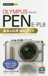 OLYMPUS　PEN　E－PL8基本＆応用撮影ガイド　コム