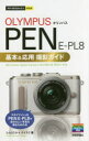 OLYMPUS PEN E−PL8基本&応用撮影ガイド コムロミホ/著 ナイスク/著