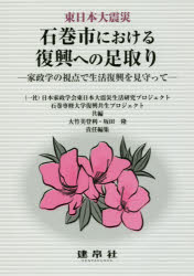 東日本大震災石巻市における復興への足取り 家政学の視点で生活復興を見守って 日本家政学会東日本大震災生活研究プロジェクト/共編 石巻専修大学復興共生プロジェクト/共編 大竹美登利/責任編集 坂田隆/責任編集