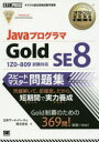 JavaプログラマGold SE8スピードマスター問題集 オラクル認定資格試験学習書 日本サード・パーティ株式会社/著