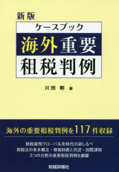 Taxation Business - ケースブック海外重要租税判例 川田剛/著