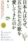 日本人はなぜ、五七五七七の歌を愛してきたのか 錦仁/編 和歌文学会/監修 浅見和彦/〔ほか〕執筆