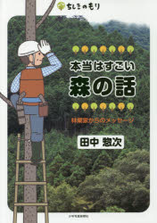■ISBN：9784879815873★日時指定をお受けできない商品になりますタイトル【新品】【本】本当はすごい森の話　林業家からのメッセージ　田中惣次/著フリガナホントウ　ワ　スゴイ　モリ　ノ　ハナシ　リンギヨウカ　カラ　ノ　メツセ−ジ　チシキ　ノ　モリ発売日201612出版社少年写真新聞社ISBN9784879815873大きさ144P　22cm著者名田中惣次/著