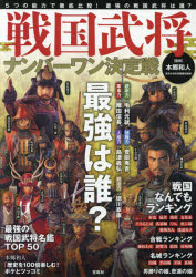 【エントリーでポイント10倍】戦国武将ナンバーワン決定戦