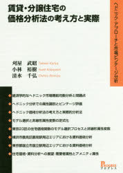 賃貸・分譲住宅の価格分析法の考え方と実際 ヘドニック・アプローチと市場ビンテージ分析 刈屋武昭/著 小林裕樹/著 清水千弘/著