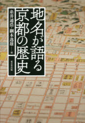 地名が語る京都の歴史　糸井通浩/編　綱本逸雄/編