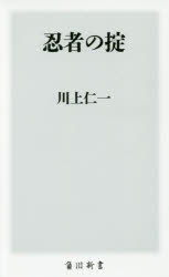 忍者の掟　川上仁一/〔著〕
