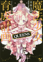 魔法少女育成計画QUEENS　遠藤浅蜊/著