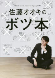 佐藤オオキのボツ本　佐藤オオキ/著