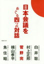 日本会議をめぐる四つの対話　菅野完/著　白井聡/〔ほか述〕