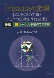 Irisunaの定理 メネラウスの定理・チェバの定理を含む定理 後編 非ユークリッド幾何での考察 入砂七五三一/著