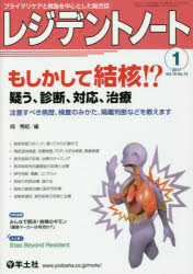 レジデントノート プライマリケアと救急を中心とした総合誌 Vol．18No．15(2017－1) もしかして結核!? 疑う、診断、対応、治療