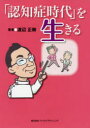「認知症時代」を生きる 渡辺正樹/著