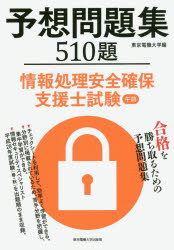 予想問題集510題情報処理安全確保支援士試験午前　東京電機大学/編