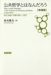 公共哲学とはなんだろう 民主主義と市場の新しい見方 桂木隆夫/著