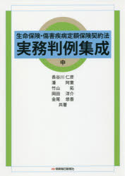 生命保険・傷害疾病定額保険契約法実務判例集成 中 長谷川仁彦/共著 潘阿憲/共著 竹山拓/共著 岡田洋介/共著 金尾悠香/共著