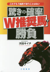 驚きの確率W推奨馬で勝負 これでもう軸馬で迷うことはない 河田キイチ/著