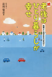 老後はひとり暮らしが幸せ 続 同居より満足なのはなぜ? 辻川覚志/著
