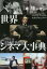 【新品】【本】世界シネマ大事典 フィリップ・ケンプ/責任編集 遠藤裕子/訳 大野晶子/訳 片山奈緒美/訳 小林さゆり/訳 高橋知子/訳 寺尾まち子/訳 4,620円