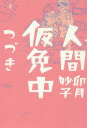 【新品】【本】人間仮免中 つづき 卯月妙子/著
