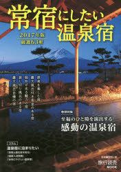 【新品】【本】常宿にしたい温泉宿 2017年版 自家源泉、露天風呂付き客室、貸し切り風呂……ワンランク上の温泉宿63軒