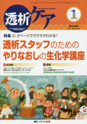 透析ケア　透析と移植の医療・看護専門誌　第23巻1号(2017－1)　2ページでラクラクわかる!透析スタッフのためのやりなおしの生化学講座