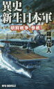 異史・新生日本軍 朝鮮戦争、参戦! 羅門祐人/著